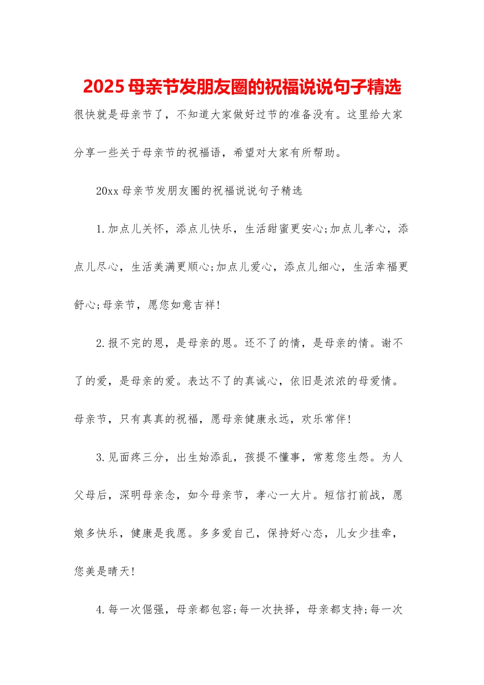 2025母亲节发朋友圈的祝福说说句子精选_第1页