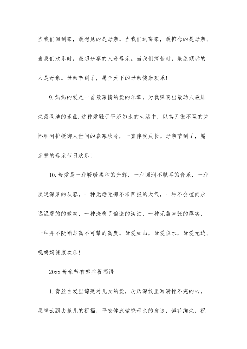 2025母亲节发朋友圈的祝福说说句子精选_第3页