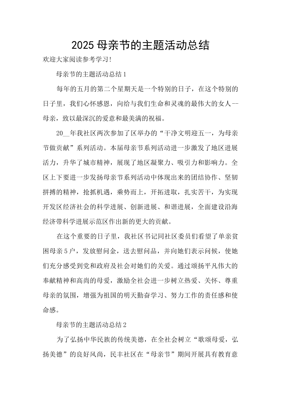 2025母亲节的主题活动总结_第1页