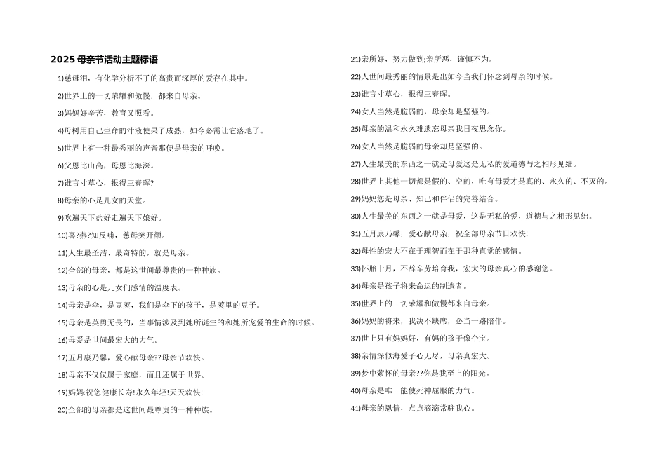 2025母亲节活动主题标语_第1页