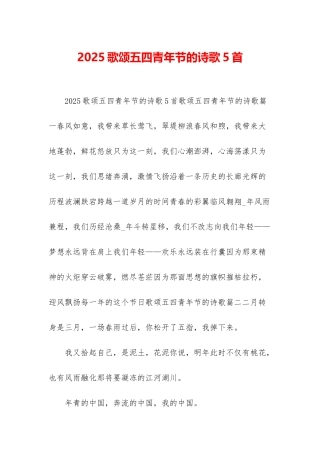 2025歌颂五四青年节的诗歌5首