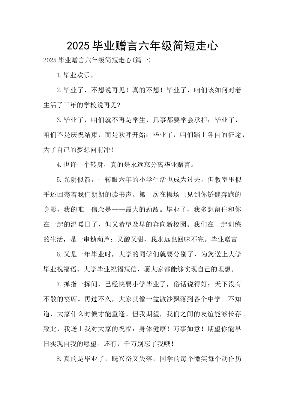 2025毕业赠言六年级简短走心_第1页