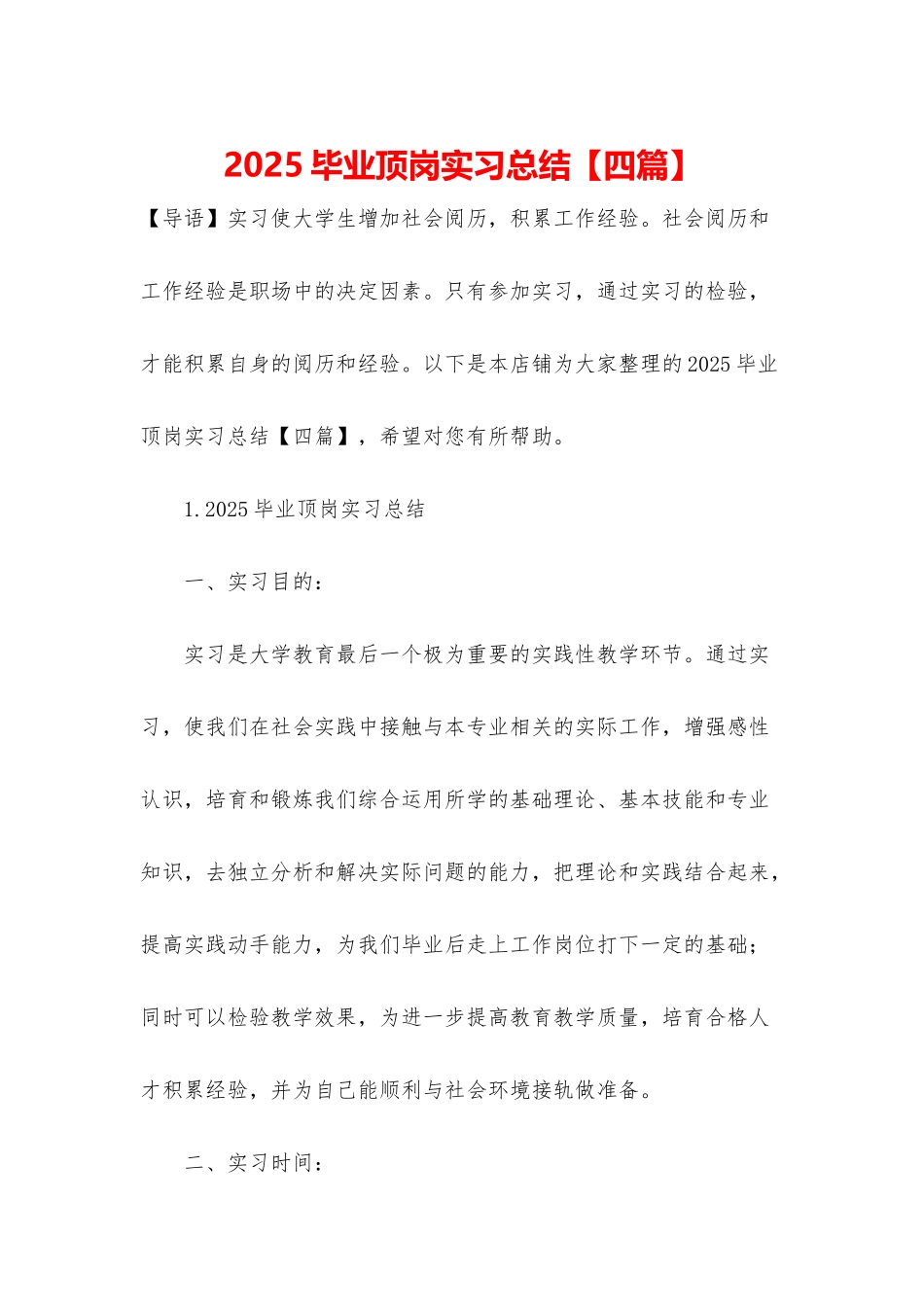 2025毕业顶岗实习总结_第1页