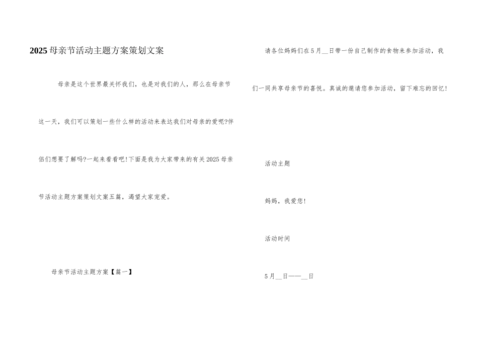 2025母亲节活动主题方案策划文案_第1页