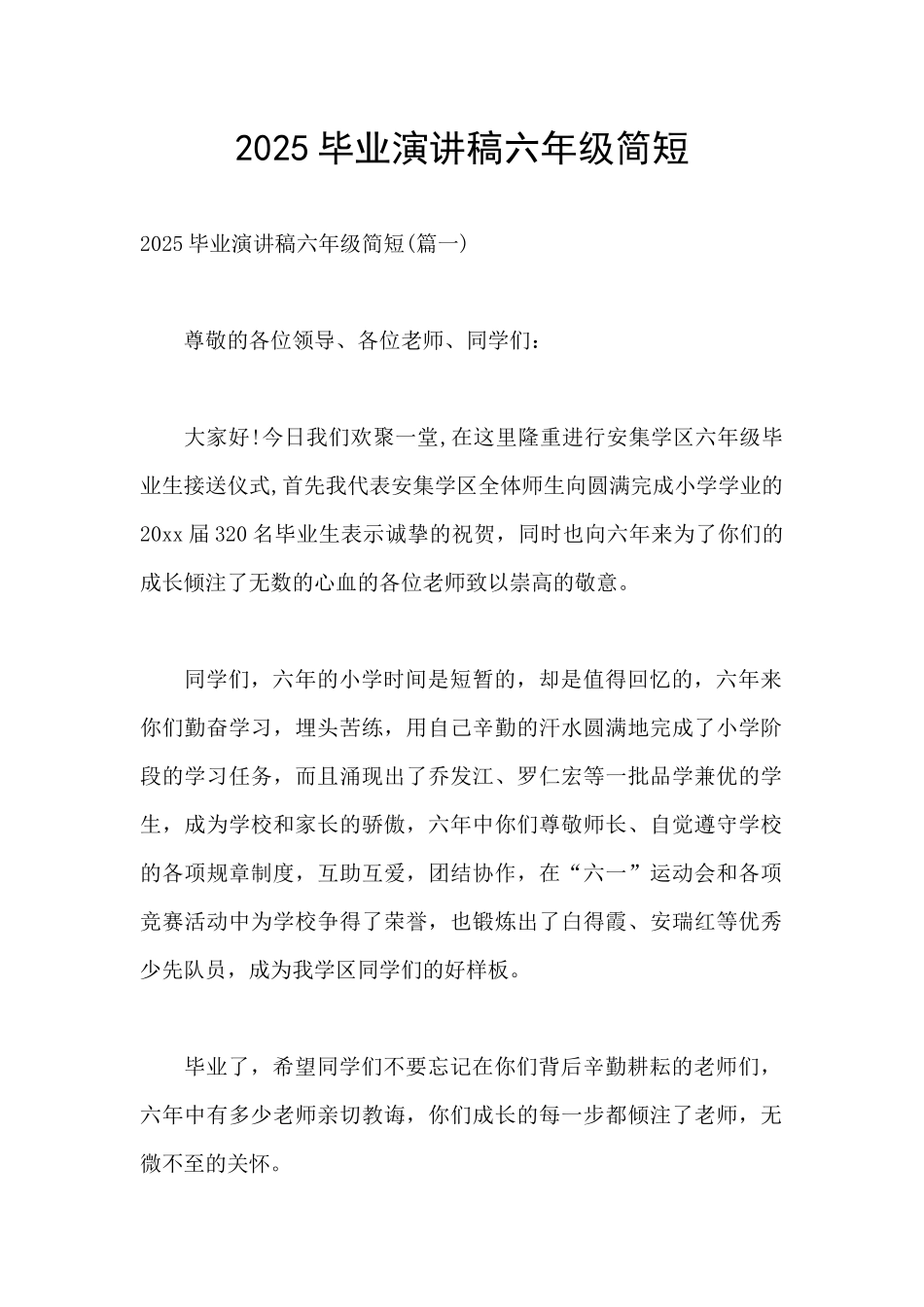 2025毕业演讲稿六年级简短_第1页