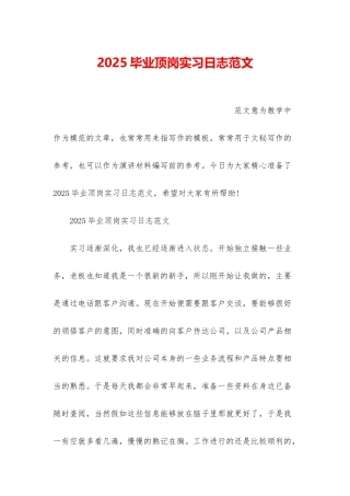 2025毕业顶岗实习日志范文