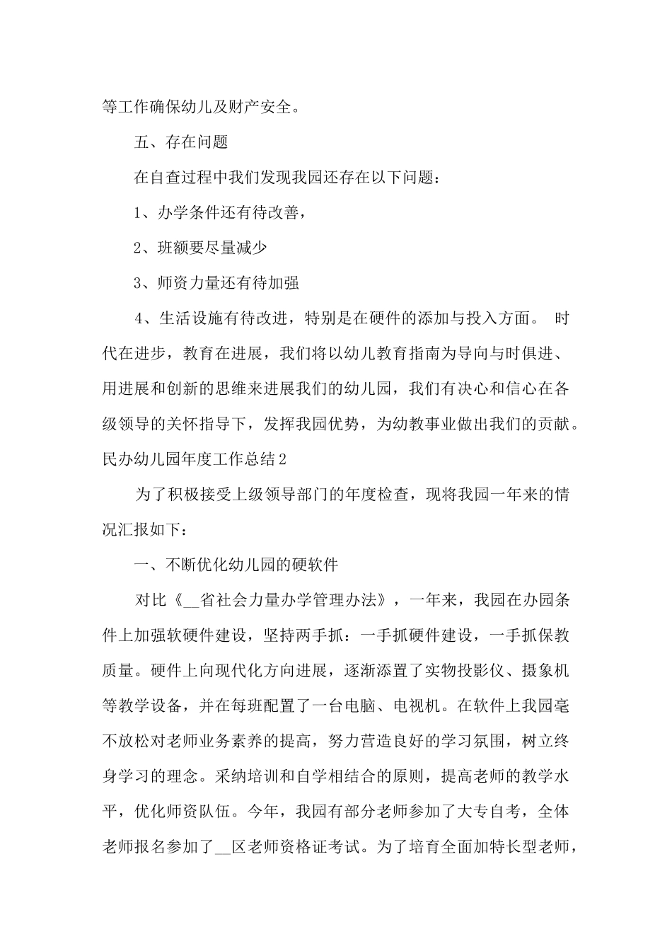 2025民办幼儿园年度工作总结_第3页