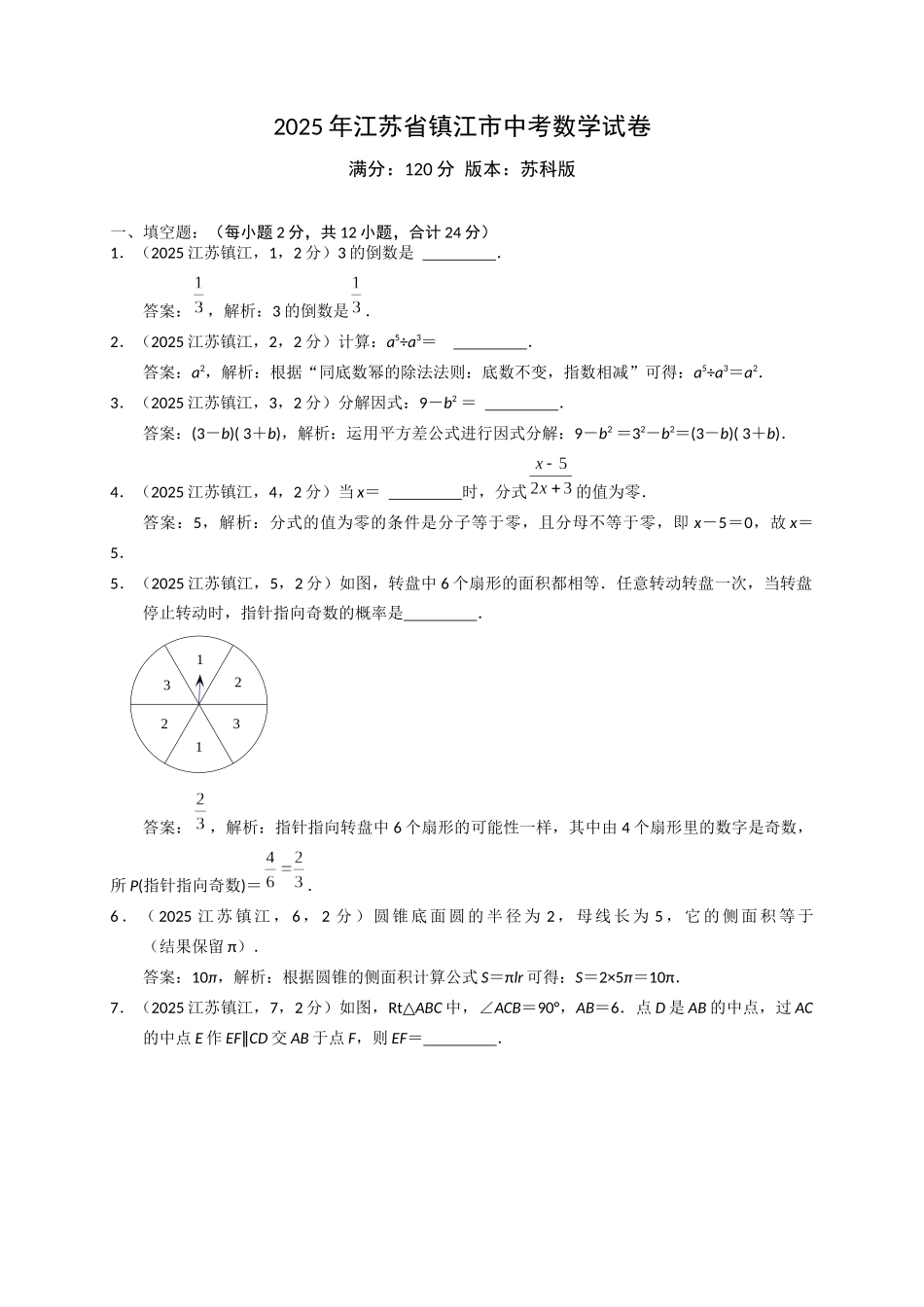 2025江苏省镇江市中考数学试卷解析_第1页