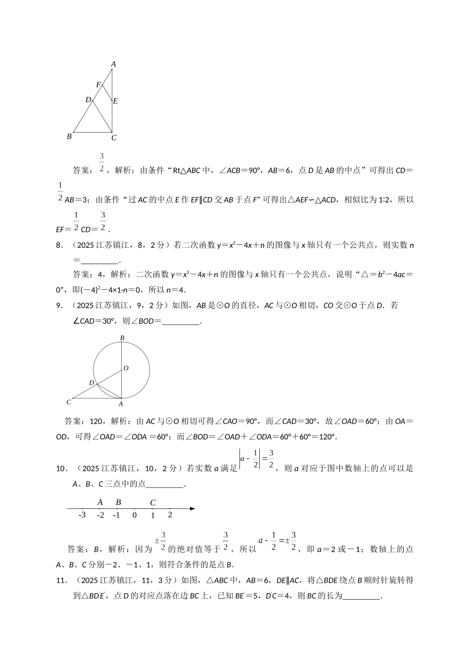 2025江苏省镇江市中考数学试卷解析_第2页