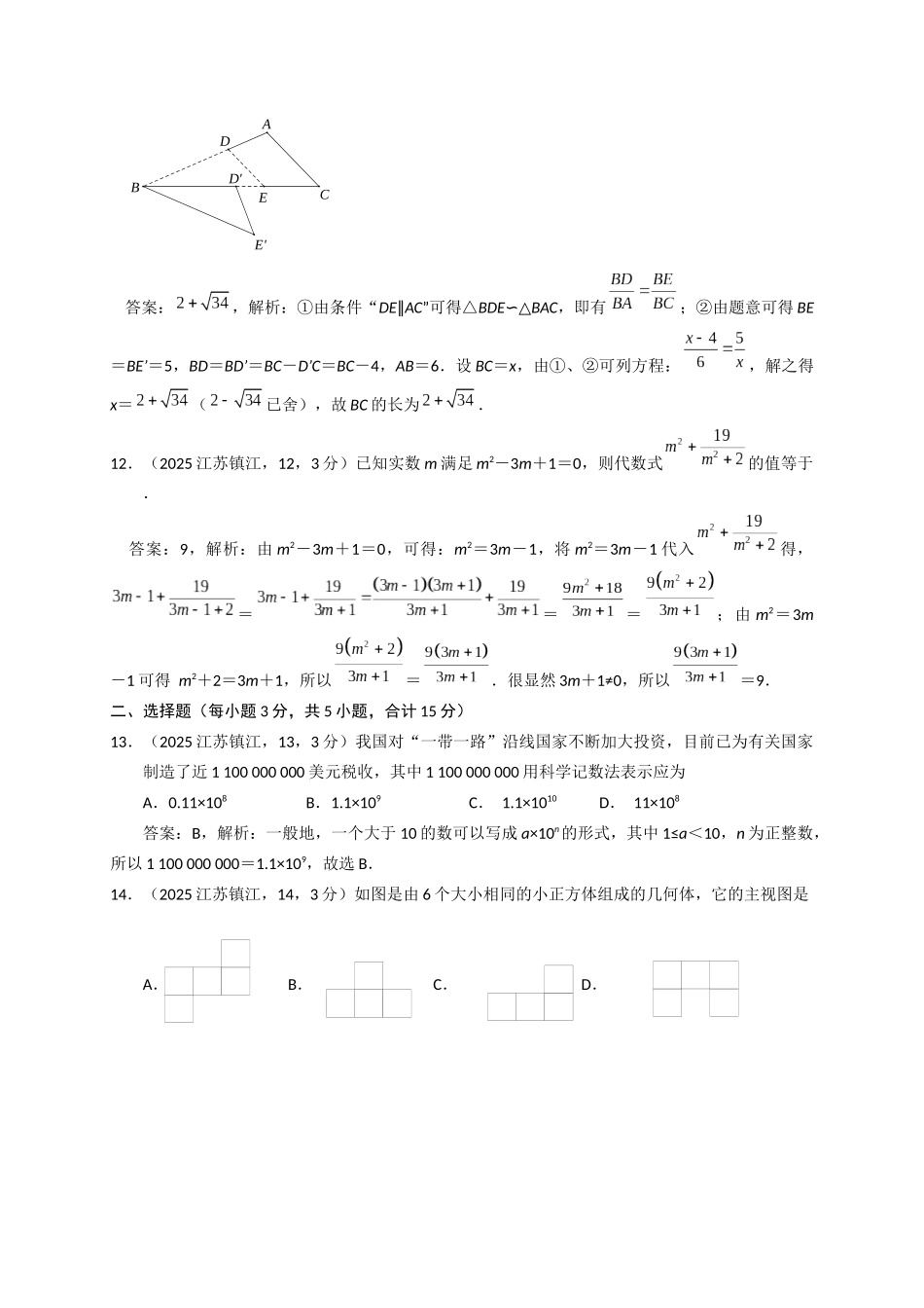 2025江苏省镇江市中考数学试卷解析_第3页