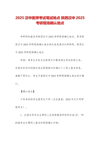 2025汉中医师考试笔试地点-陕西汉中2025考研现场确认地点