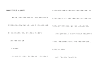 2025江苏高考加分政策