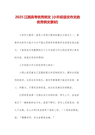 2025江西高考优秀例文-
