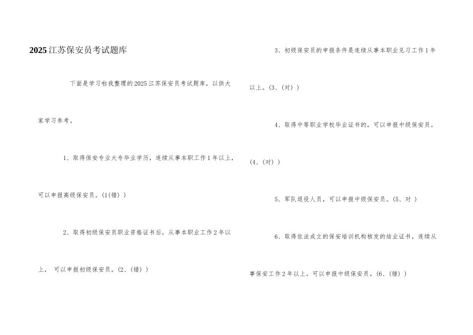2025江苏保安员考试题库_第1页