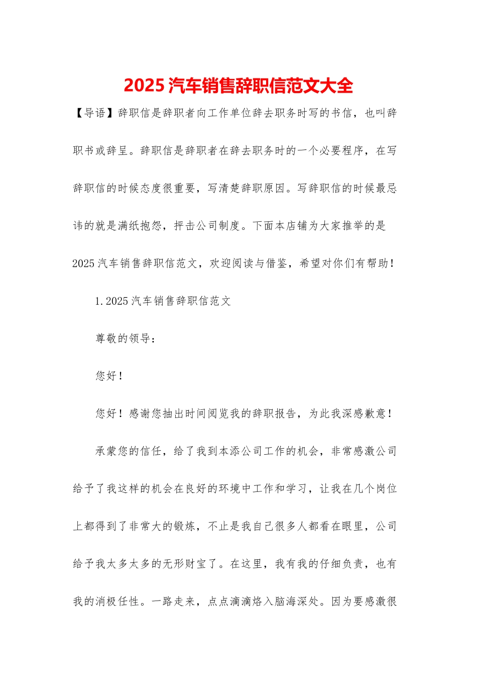 2025汽车销售辞职信范文大全_第1页