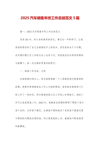 2025汽车销售年终工作总结范文5篇