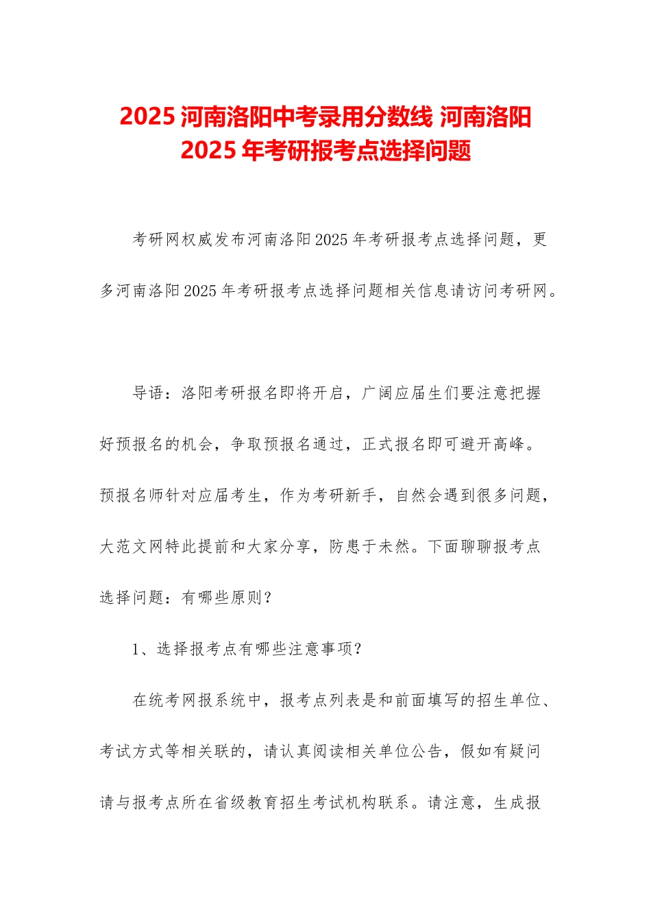 2025河南洛阳中考录取分数线-河南洛阳2025年考研报考点选择问题_第1页