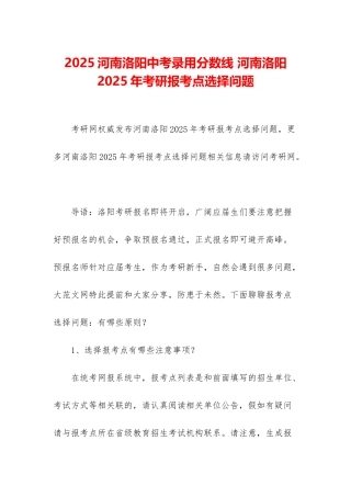 2025河南洛阳中考录取分数线-河南洛阳2025年考研报考点选择问题