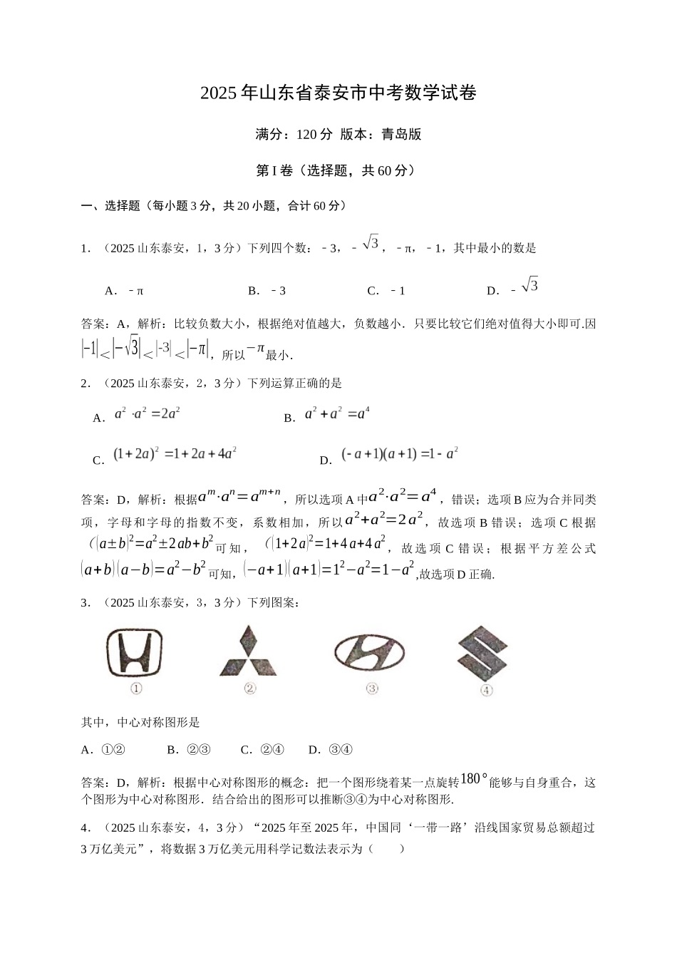 2025泰安中考试卷解析_第1页