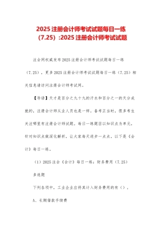 2025注册会计师考试试题每日一练(7