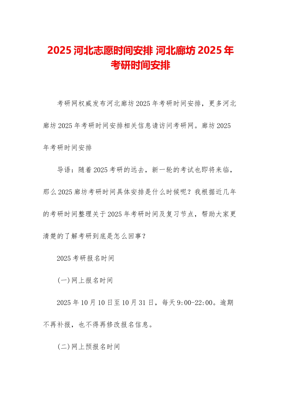 2025河北志愿时间安排-河北廊坊2025年考研时间安排_第1页