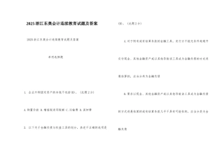2025浙江东奥会计继续教育试题及答案