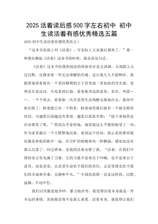2025活着读后感500字左右初中-初中生读活着有感优秀精选五篇