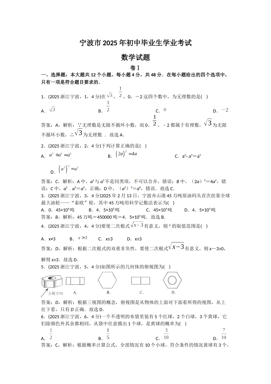 2025浙江宁波中考试卷解析_第1页