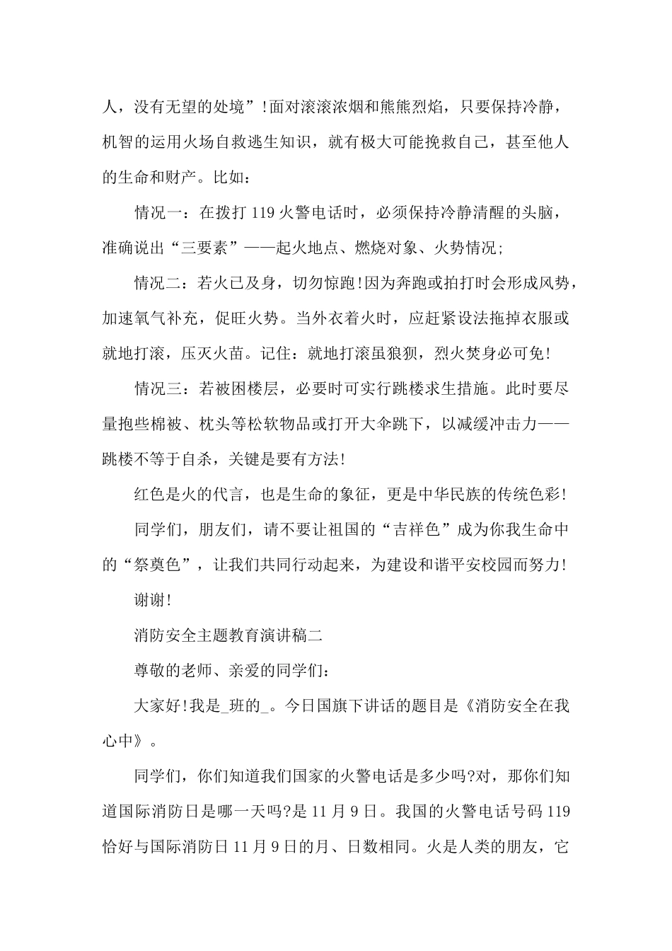 2025消防安全主题教育演讲稿五篇_第3页