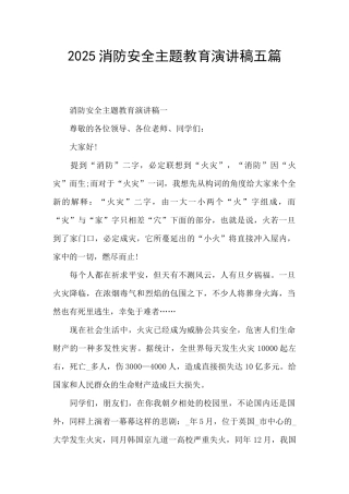 2025消防安全主题教育演讲稿五篇