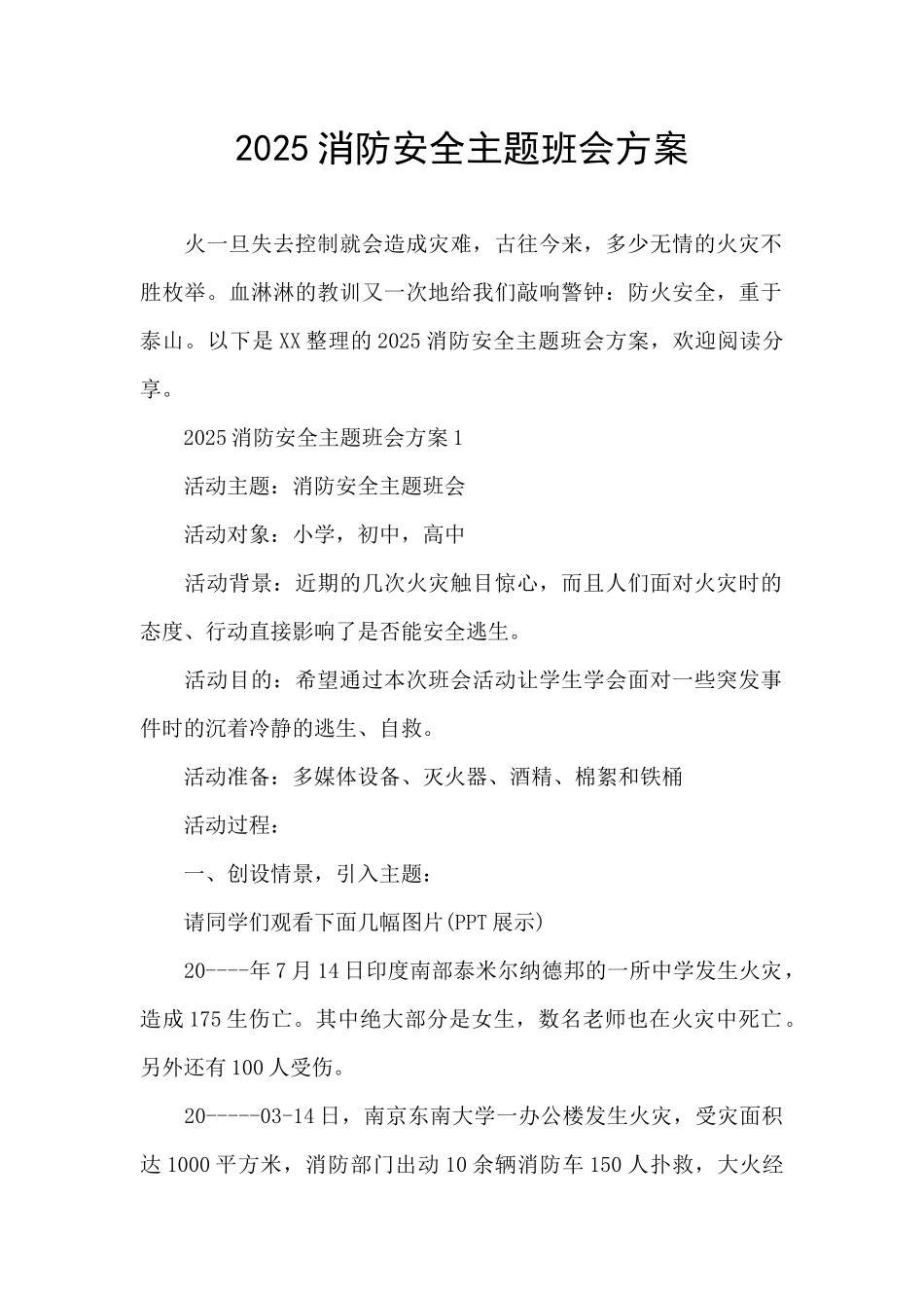 2025消防安全主题班会方案_第1页