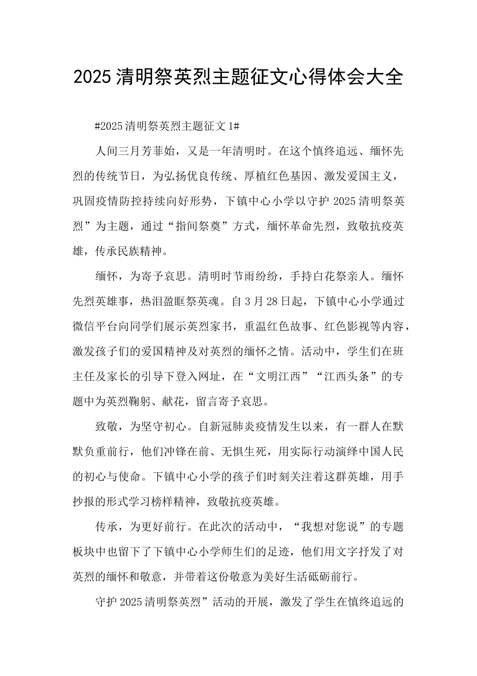 2025清明祭英烈主题征文心得体会大全_第1页