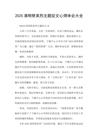 2025清明祭英烈主题征文心得体会大全