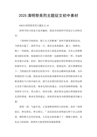 2025清明祭英烈主题征文初中素材