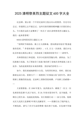 2025清明祭英烈主题征文600字大全