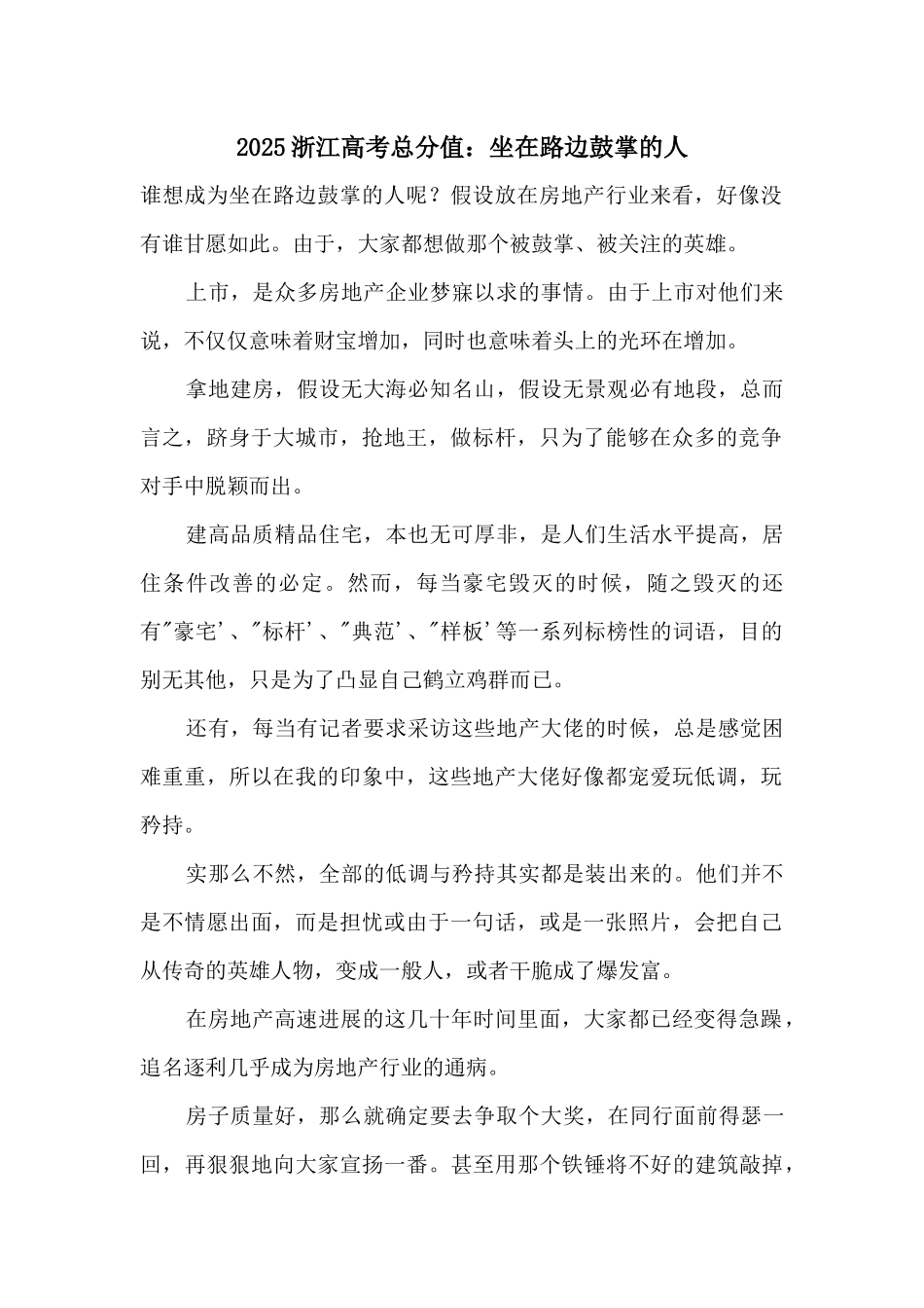 2025浙江高考满分：坐在路边鼓掌的人_第1页