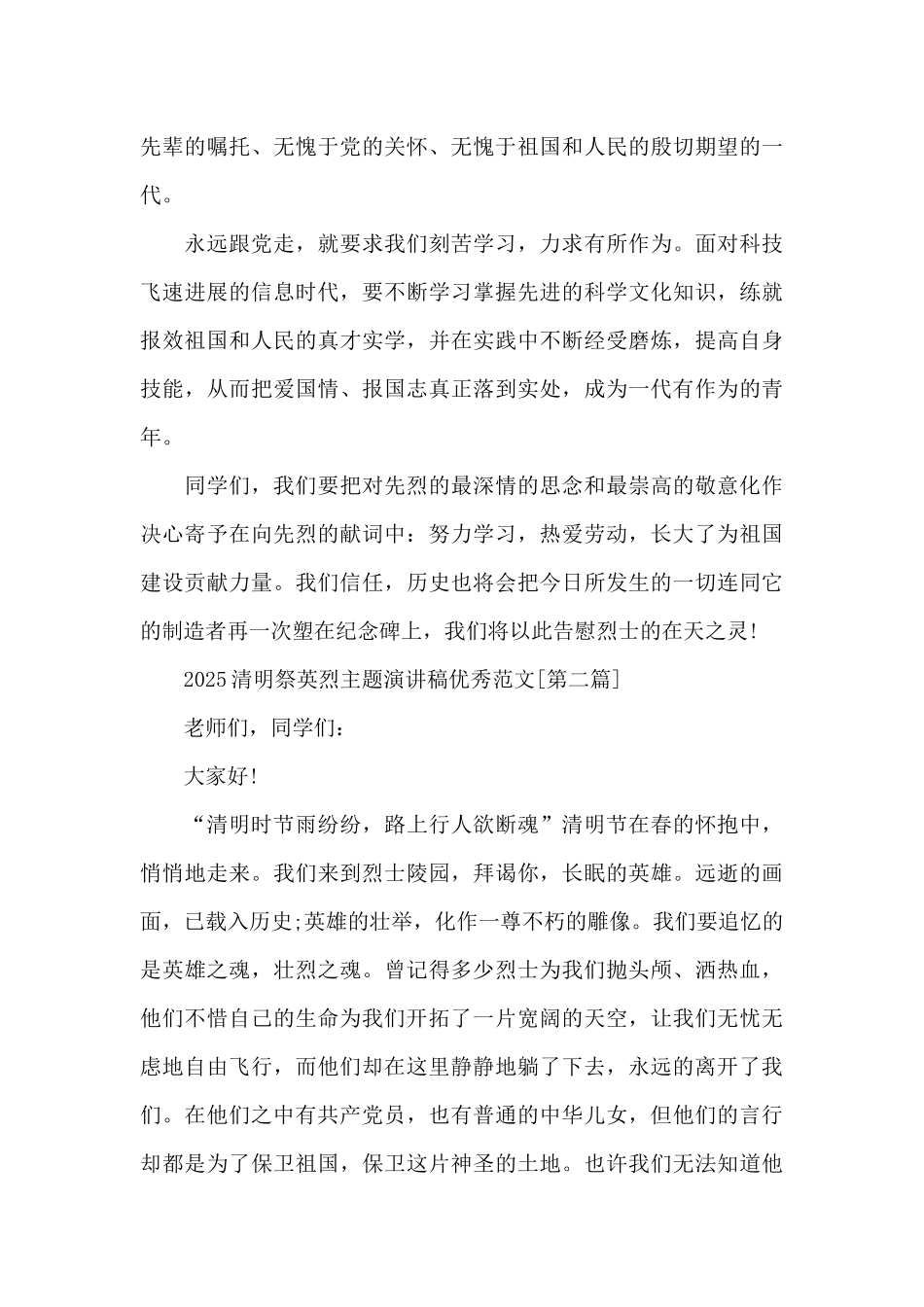 2025清明祭英烈主题演讲稿-清明节话英烈发言稿共五篇_第3页