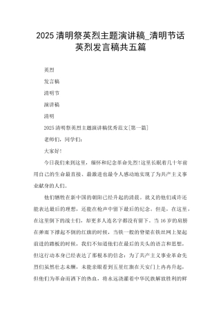 2025清明祭英烈主题演讲稿-清明节话英烈发言稿共五篇