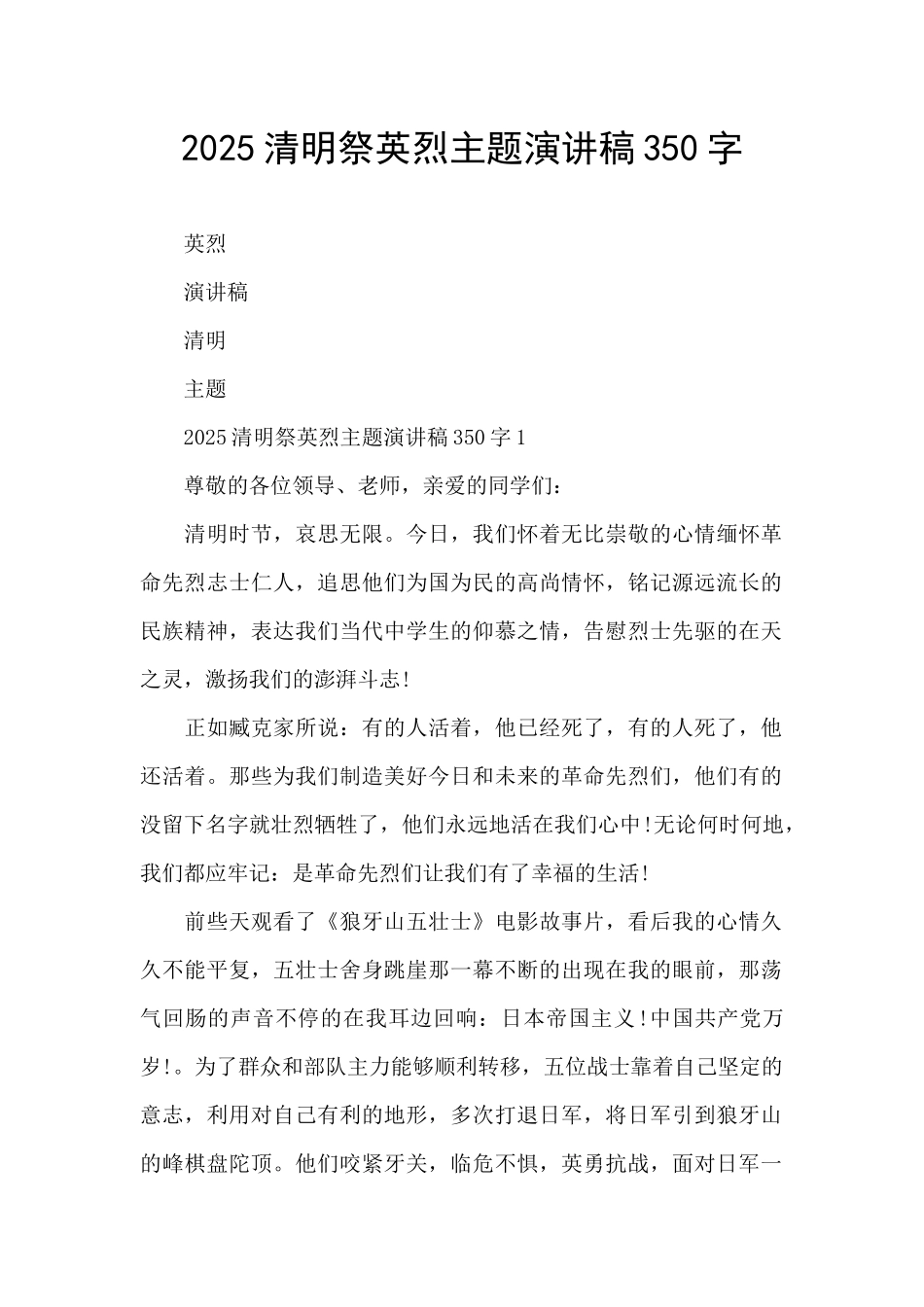 2025清明祭英烈主题演讲稿350字_第1页