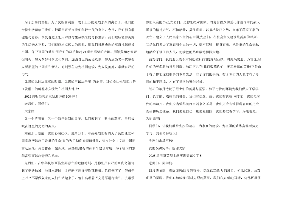 2025清明祭英烈主题演讲稿800字_第3页