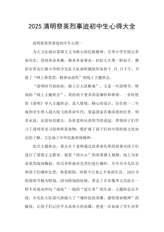 2025清明祭英烈事迹初中生心得大全