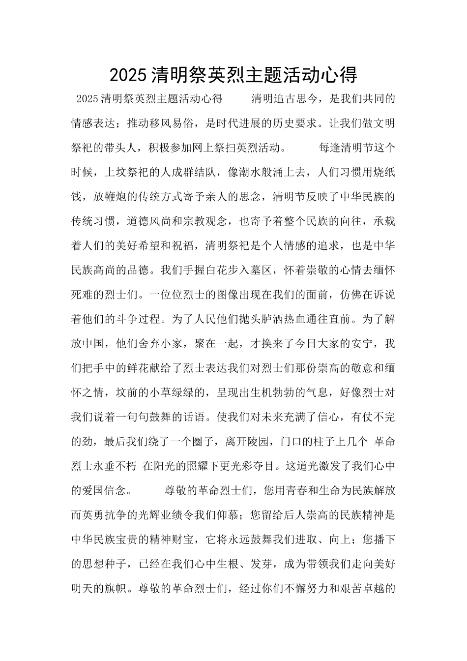 2025清明祭英烈主题活动心得_第1页
