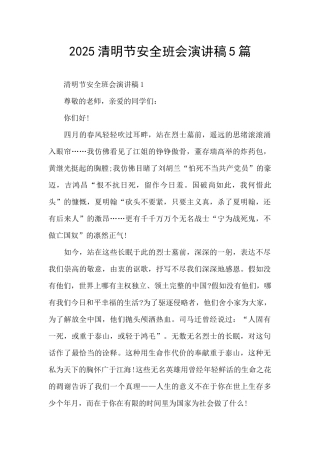 2025清明节安全班会演讲稿5篇