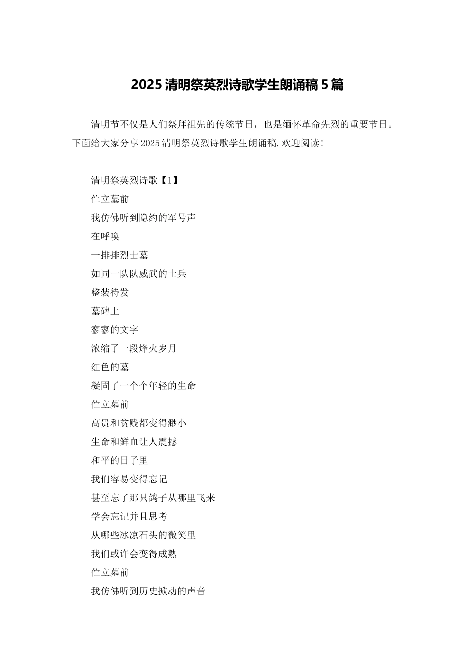 2025清明祭英烈诗歌学生朗诵稿5篇_第1页