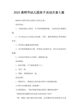 2025清明节幼儿园亲子活动方案5篇