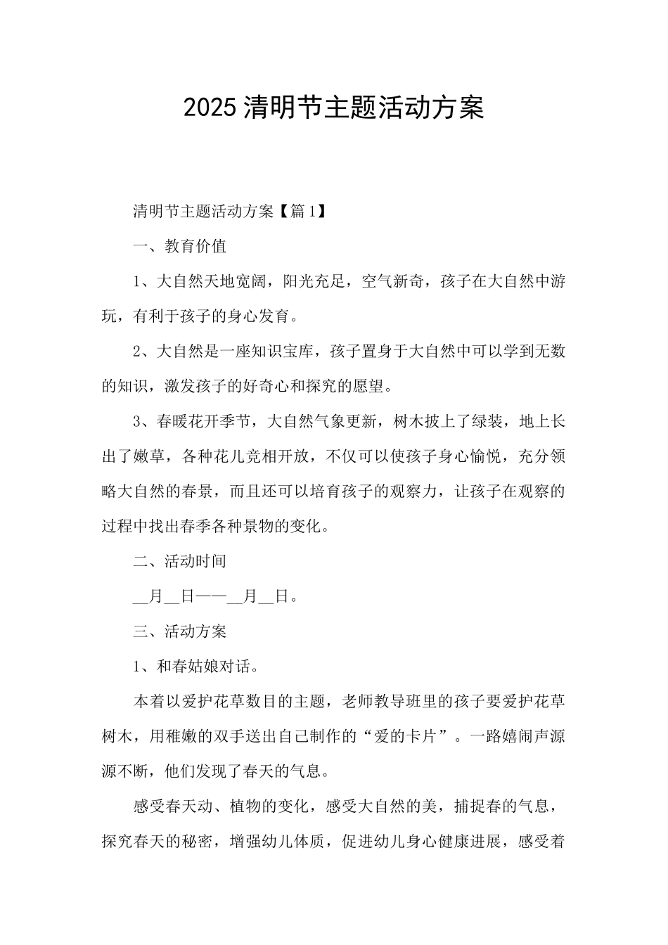 2025清明节主题活动方案_第1页