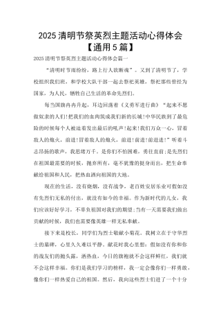 2025清明节祭英烈主题活动心得体会