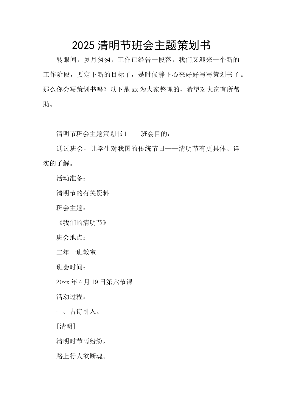 2025清明节班会主题策划书_第1页