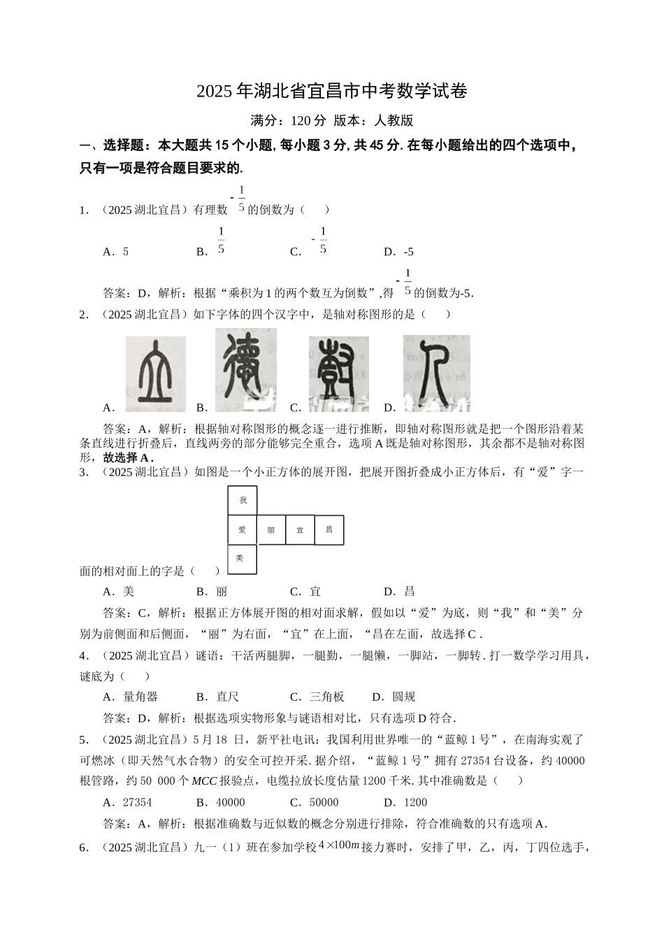 2025湖北省宜昌市中考数学试卷解析_第1页