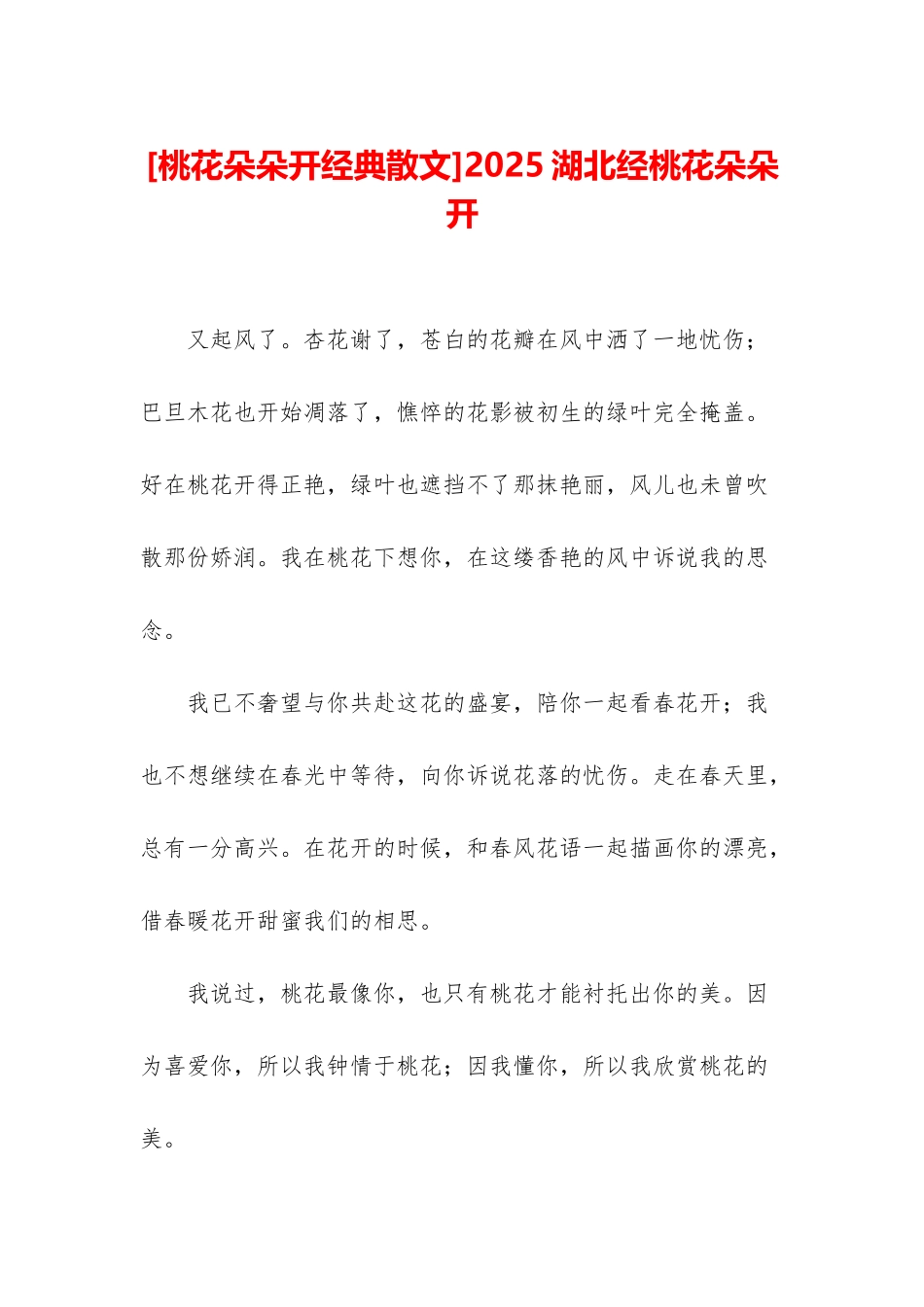 2025湖北经桃花朵朵开_第1页